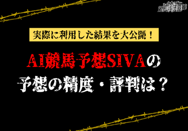 スポニチAI競馬予想SIVAの的中率・回収率・評判を徹底調査！