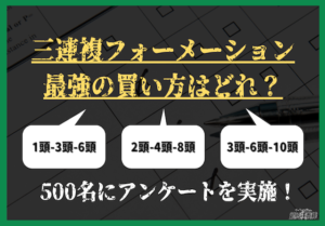 三連複フォーメーション最強の買い方はどれ！？500名にアンケートを実施してわかった最強の買い方とは？