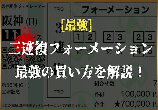 三連複フォーメーション最強