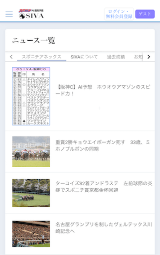 スポニチAI競馬予想『SIVA』のコンテンツ①：競馬界隈の最新ニュース