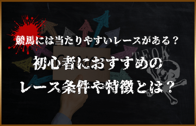 競馬初心者_レース選び方