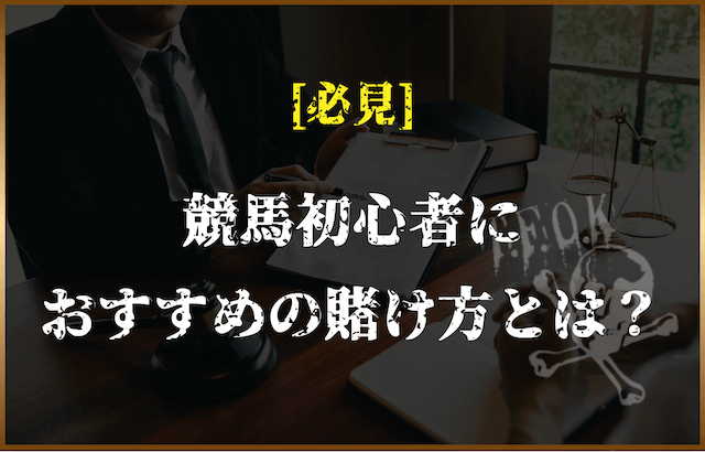 競馬初心者おすすめの賭け方