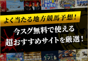 よく当たる地方競馬予想