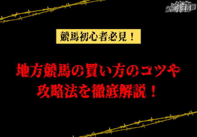 地方競馬の買い方のコツ・攻略法を徹底解説！簡単な勝ち方とは？