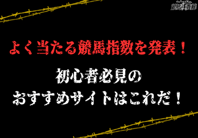 よく当たる競馬指数を発表！初心者必見のおすすめサイトはこれだ！