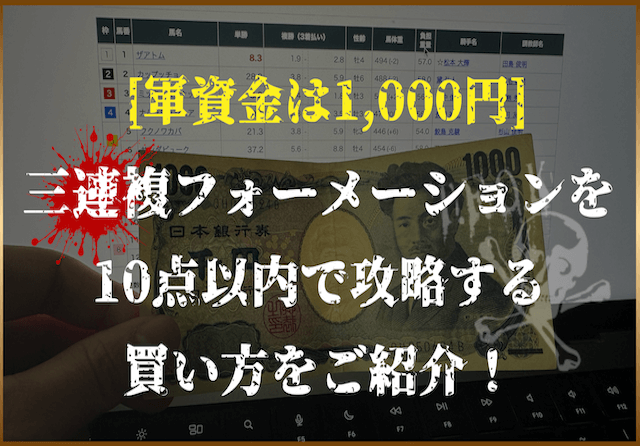 三連複フォーメーション10点(1000円)_アイキャッチ