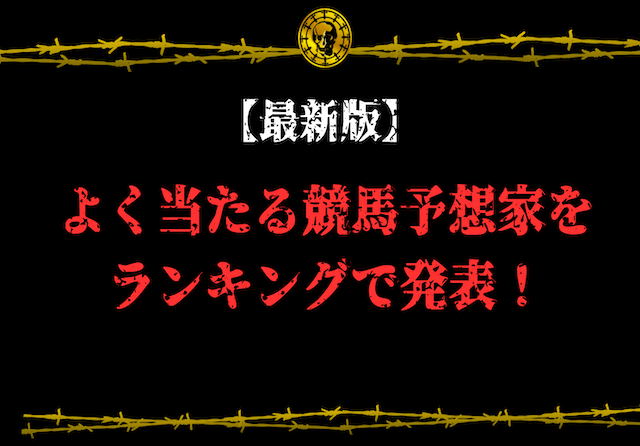 よく当たる競馬予想家