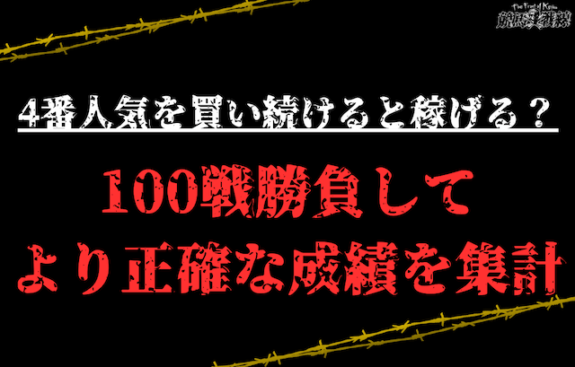 100戦勝負してより正確な成績を集計