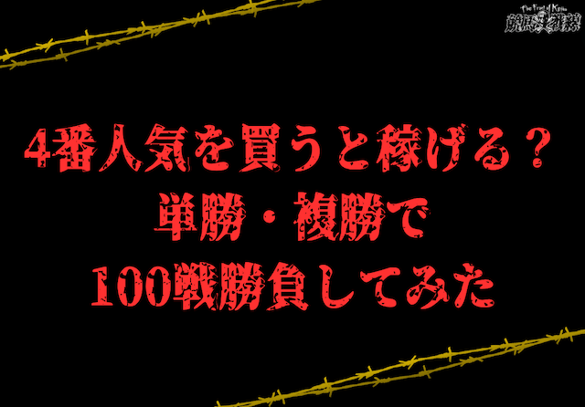 【競馬】4番人気を買い続けると稼げる？単勝・複勝で勝負してみた！アイキャッチ