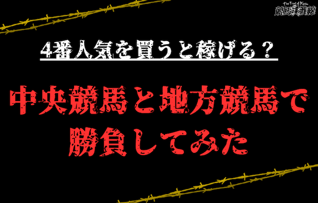 4番人気を買い続けると稼げる？中央競馬・地方競馬で勝負してみた