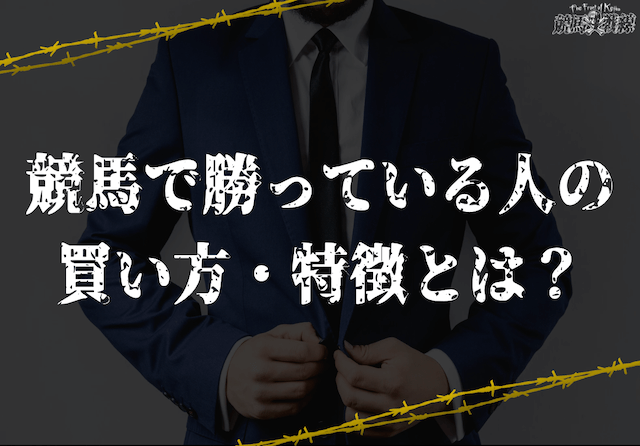 競馬で勝っている人の買い方や特徴は？真似すべきポイントをご紹介！アイキャチ