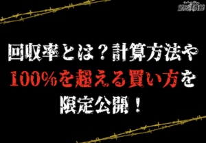 競馬】回収率とは？計算方法や100%を超える買い方を伝授！