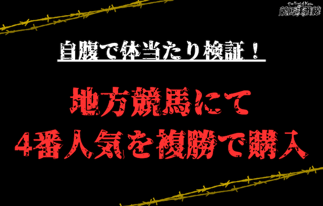 地方競馬で4番人気を買い続けた結果