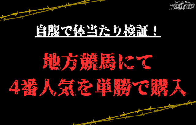 地方競馬で4番人気を買い続けた結果