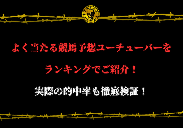 よく当たる競馬予想ユーチューバーをランキングでご紹介！実際の的中率も徹底検証！
