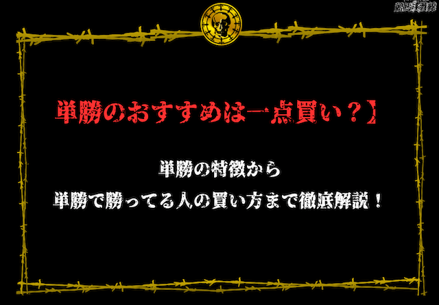 単勝一点買い　アイキャッチ
