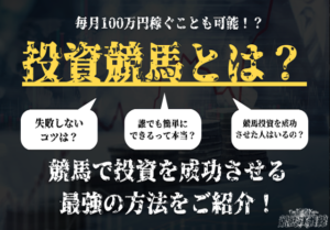 競馬投資を成功させるには？やり方や失敗例を徹底解説！