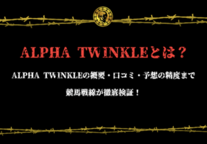 Alpha Twinkle アイキャッチ画像