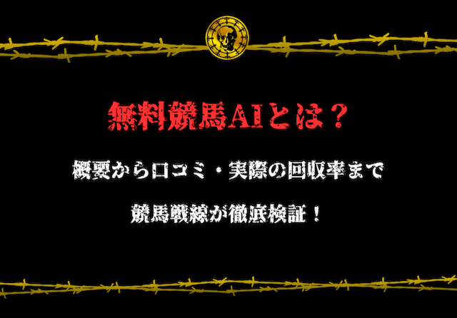 無料競馬AIの予想は当たらない？競馬戦線が予想の精度を徹底検証！