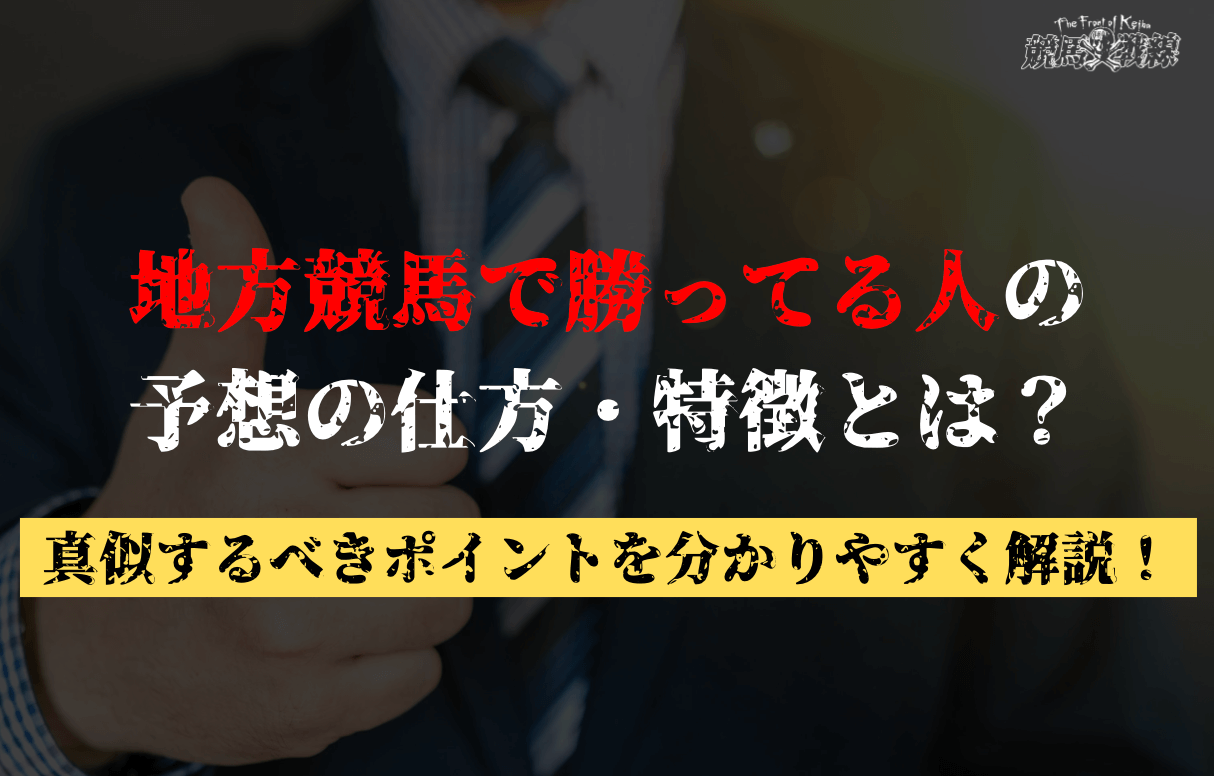 地方競馬で勝ってる人の予想の仕方・特徴を一挙公開！