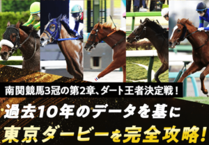 【東京ダービー2024予想】本命馬・穴馬・対抗馬・危険な人気馬まで過去のデータから傾向を解説！