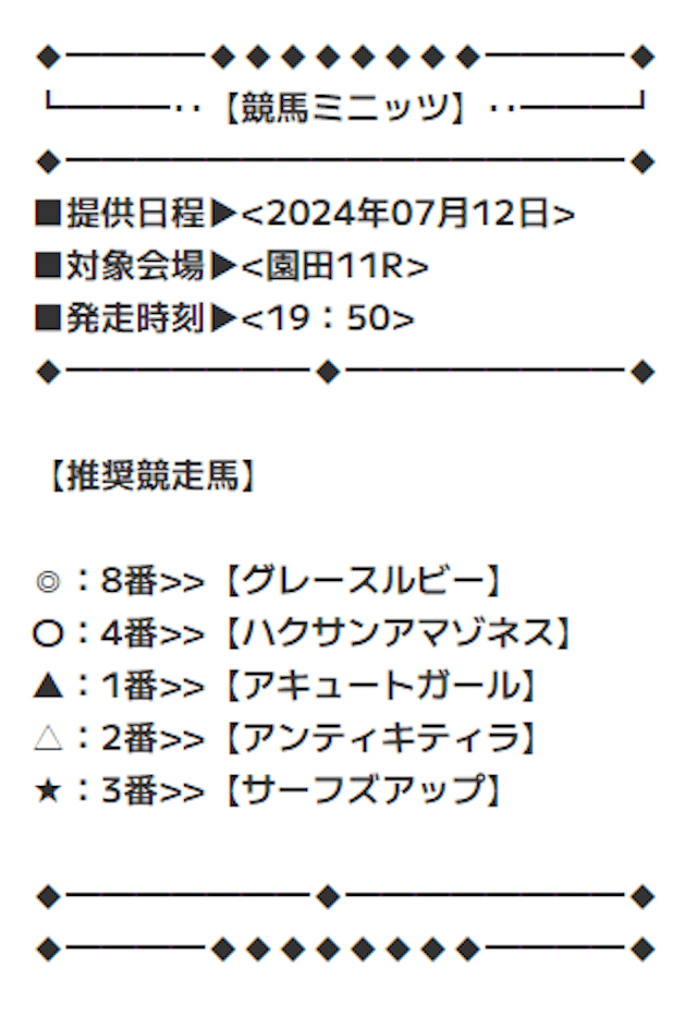 0712_競馬ミニッツ無料予想