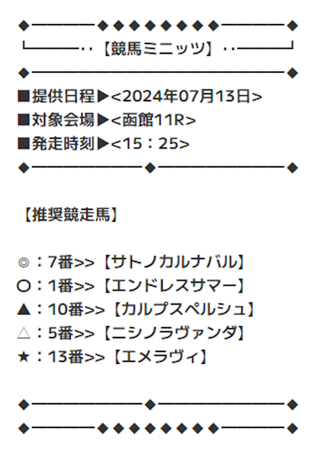 0713競馬ミニッツ無料予想