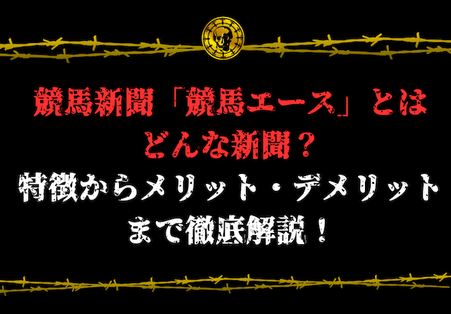 競馬エースアイキャッチ