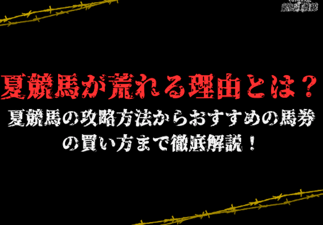 夏競馬荒れる サムネイル