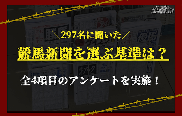 競馬新聞を選ぶ基準_アンケート