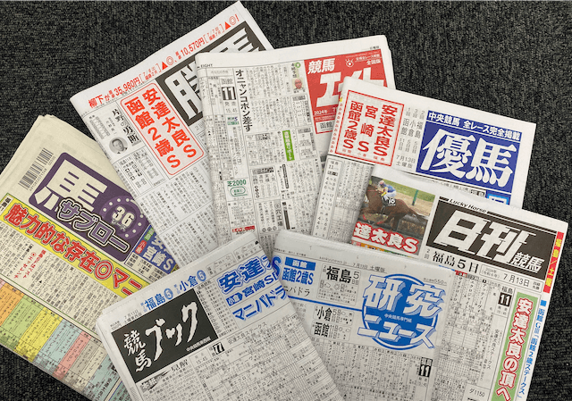 購入した競馬新聞