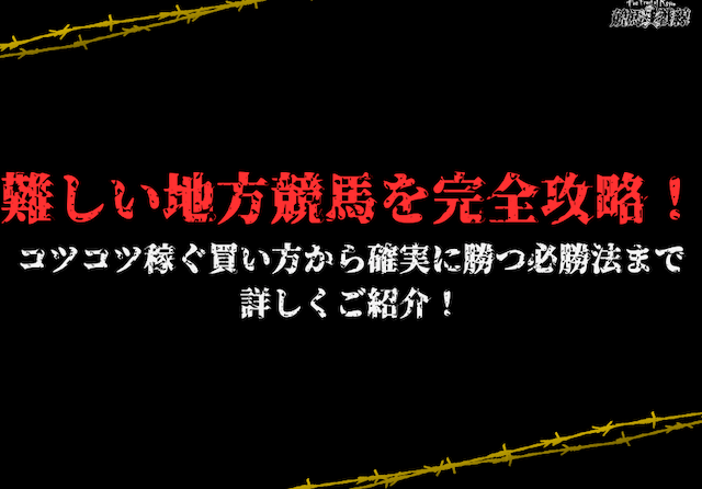 地方競馬コツコツ稼ぐ