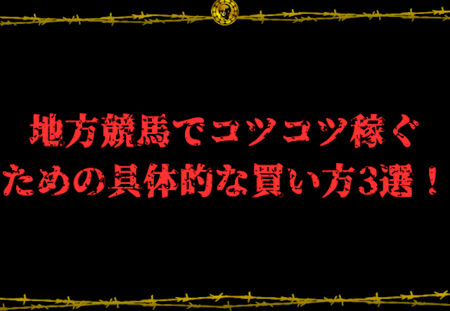 地方競馬コツコツ稼ぐコラム画像.10