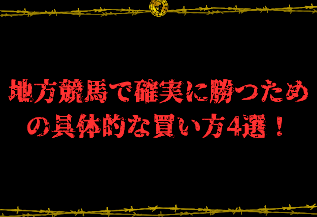 地方競馬コツコツ稼ぐコラム画像.11