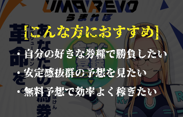 うまれぼ無料予想おすすめ