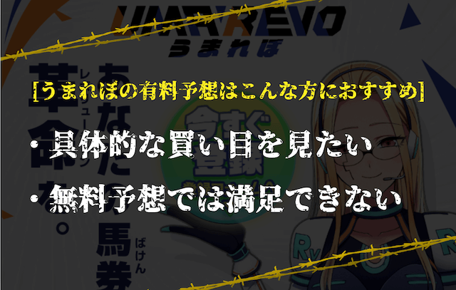 うまれぼ有料予想