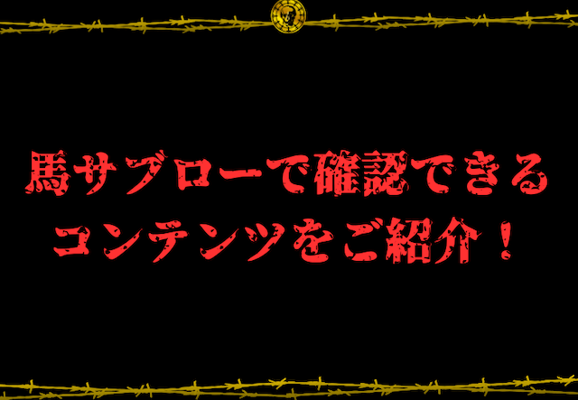 馬サブロー画像5