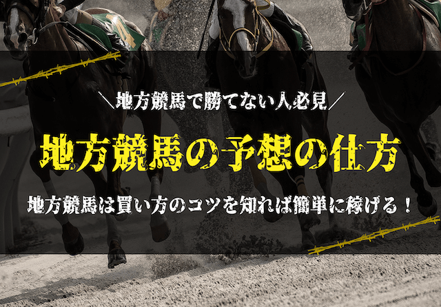 地方競馬買い方のコツ・予想の仕方