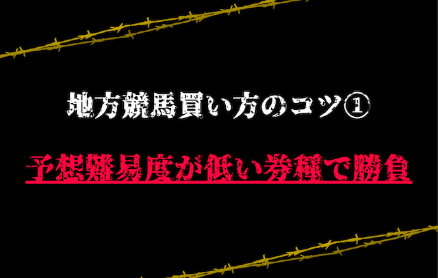 買い方のコツ①：予想難易度が低い券種で勝負