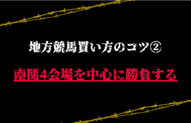 買い方のコツ②：南関4会場を中心に勝負する