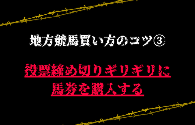 買い方のコツ③：投票締め切りギリギリに馬券を購入する