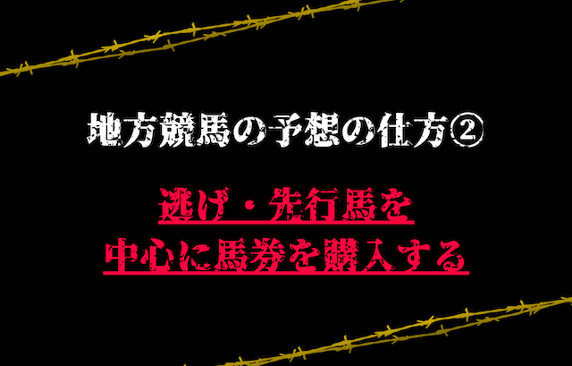 地方競馬の予想の仕方②：逃げ・先行馬を中心に馬券を購入する