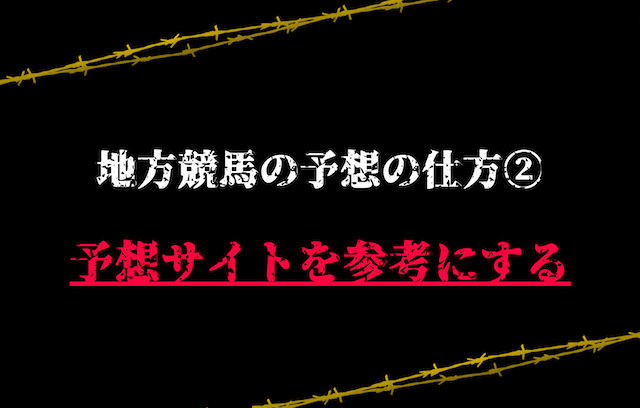 地方競馬の予想の仕方③：予想サイトを参考にする