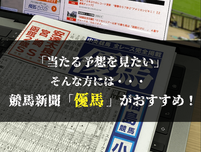 おすすめ競馬新聞_優馬