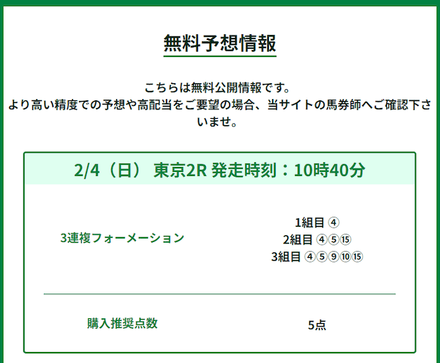 ウィナーの無料予想1戦目