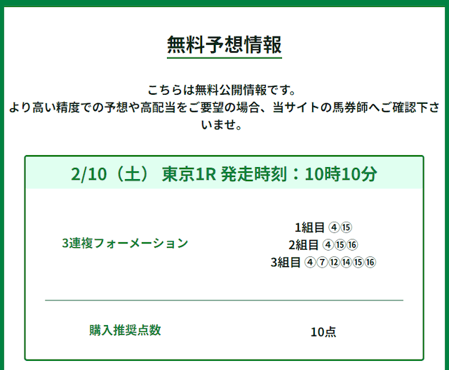 20240210 winnerの無料予想