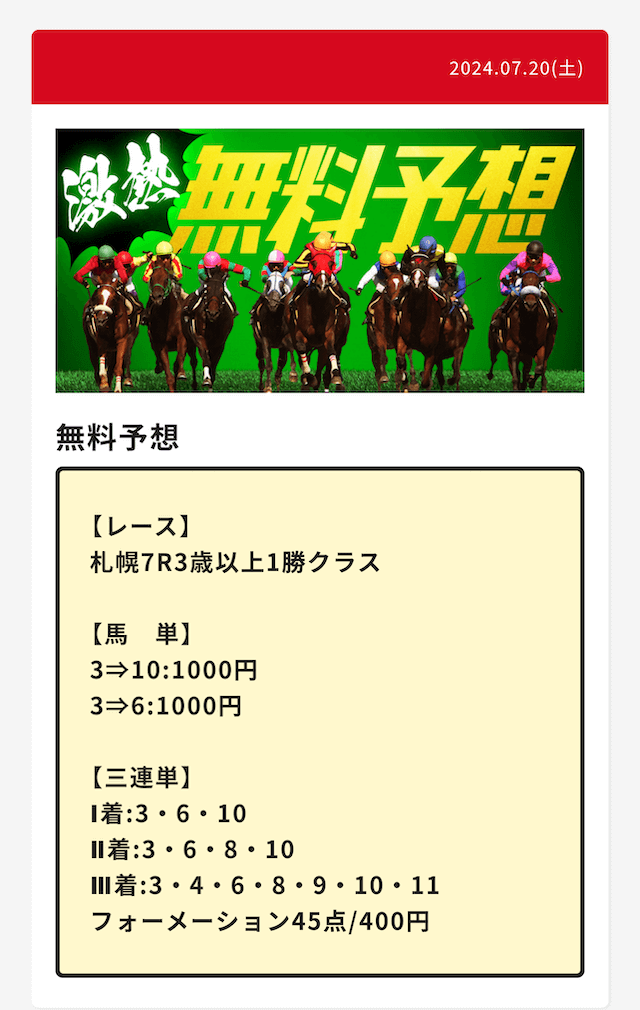 0720大当たり競馬無料予想買い目