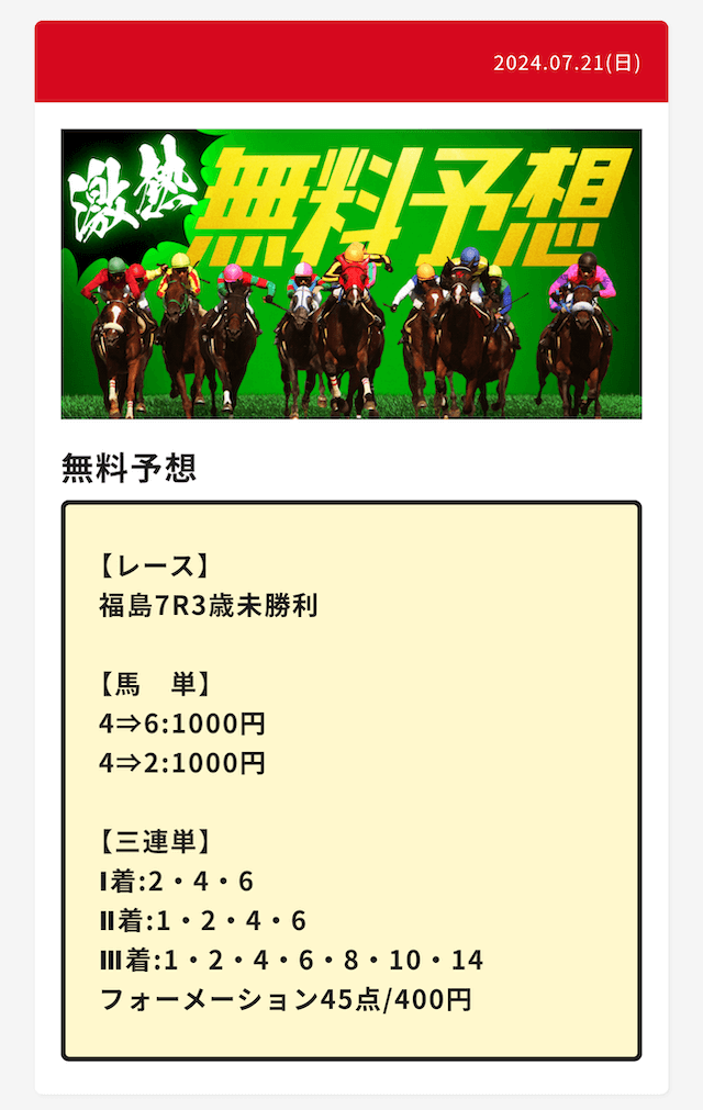 0721大当たり競馬無料予想買い目