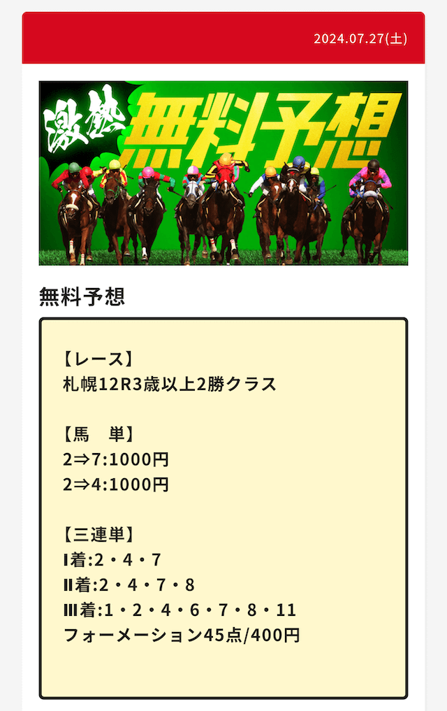 0727大当たり競馬無料予想買い目