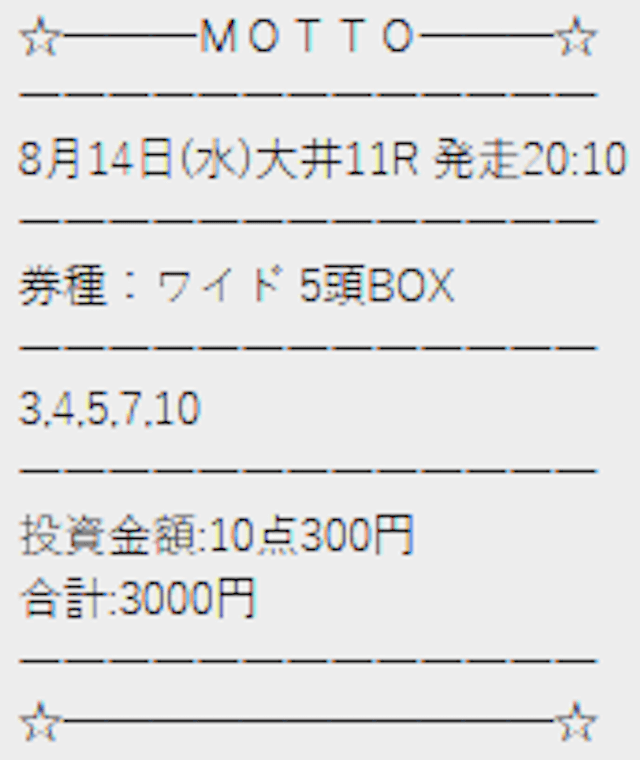 2024 8/14　MOTTO無料予想3戦目